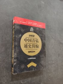 中国音乐通史简编