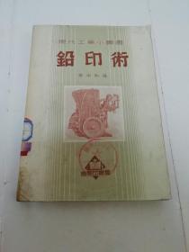 铅印术‘现代工业小丛书’（多图，李中和编，商务印书馆1952年初版2千册）2023.4.14日上