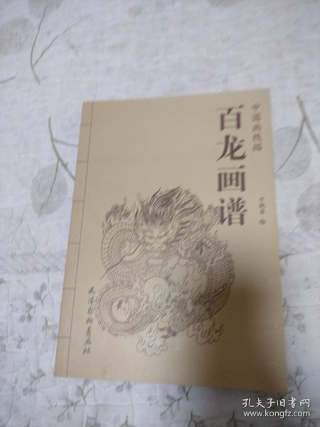 中国画线描：百龙画谱