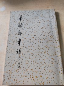 辛稼轩年谱（正版丶无笔记\实物拍摄）