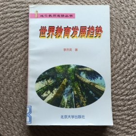 世界教育發(fā)展趨勢 地市教師進修叢書