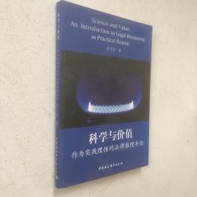 科学与价值