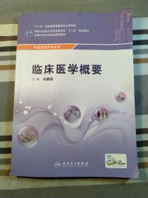 临床医学概要/供康复技术专业用全国中等卫生职业教育教材