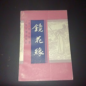 镜花缘（下册）