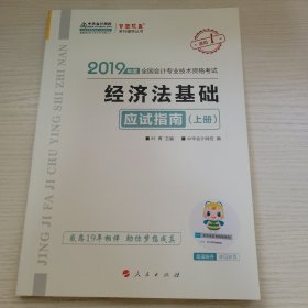 经济法基础·应试指南·上册 2019年度全国会计专业技术资格考试 中华会计网校编 人民出版社