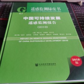 遥感监测绿皮书：中国可持续发展遥感监测报告（2019）