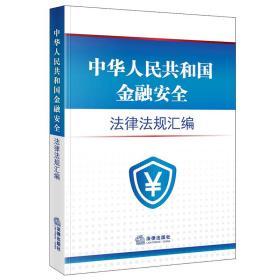 中华人民共和国金融安全法律法规汇编（4.15全民国家安全教育日推荐读本）