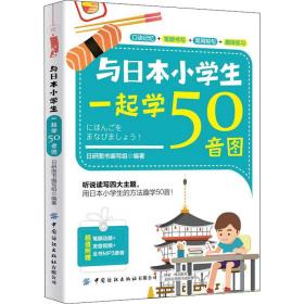 与本小一起学50音图 教学方法及理论 作者 新华正版