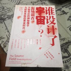 谁设计了宇宙?：源场调查：万物背后的神秘推手与即将来临的黄金时代