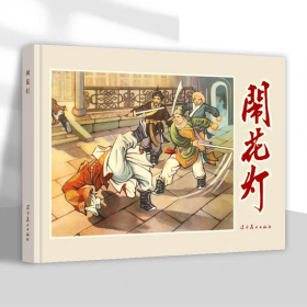 【正版】闹花灯（连环画）