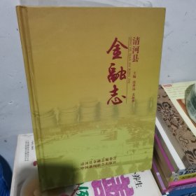 清河县金融志