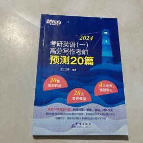 新东方 (2024)考研英语(一)高分写作考前预测20篇