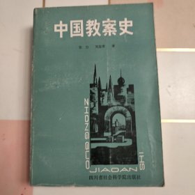 中国教案史