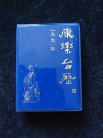 康乐台历1991  软精装