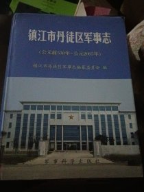 镇江市丹徒区军事志（精装有护封，大16开近全新）