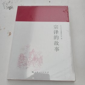 宗泽的故事<未开封>