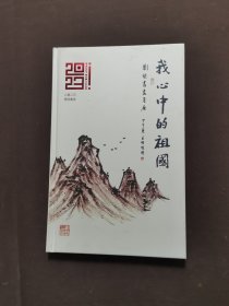 我心中的祖国：刘坚书画月历(2023年)癸卯兔年
