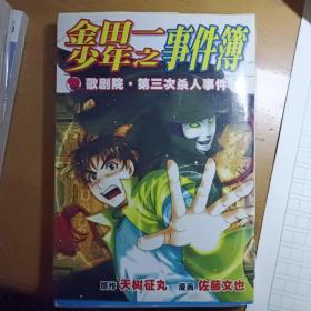 金田一少年之事件簿歌剧院第三次杀人事件1和2 两本合售