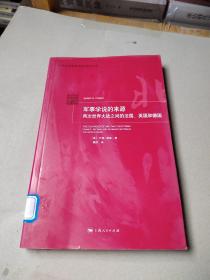 军事学说的来源：两次世界大战之间的法国、英国和德国