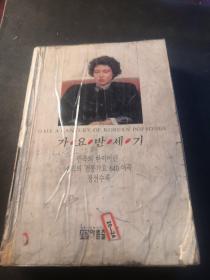 朝鲜民族传统歌曲640首精选 50年-80年 朝鲜文  大32开本