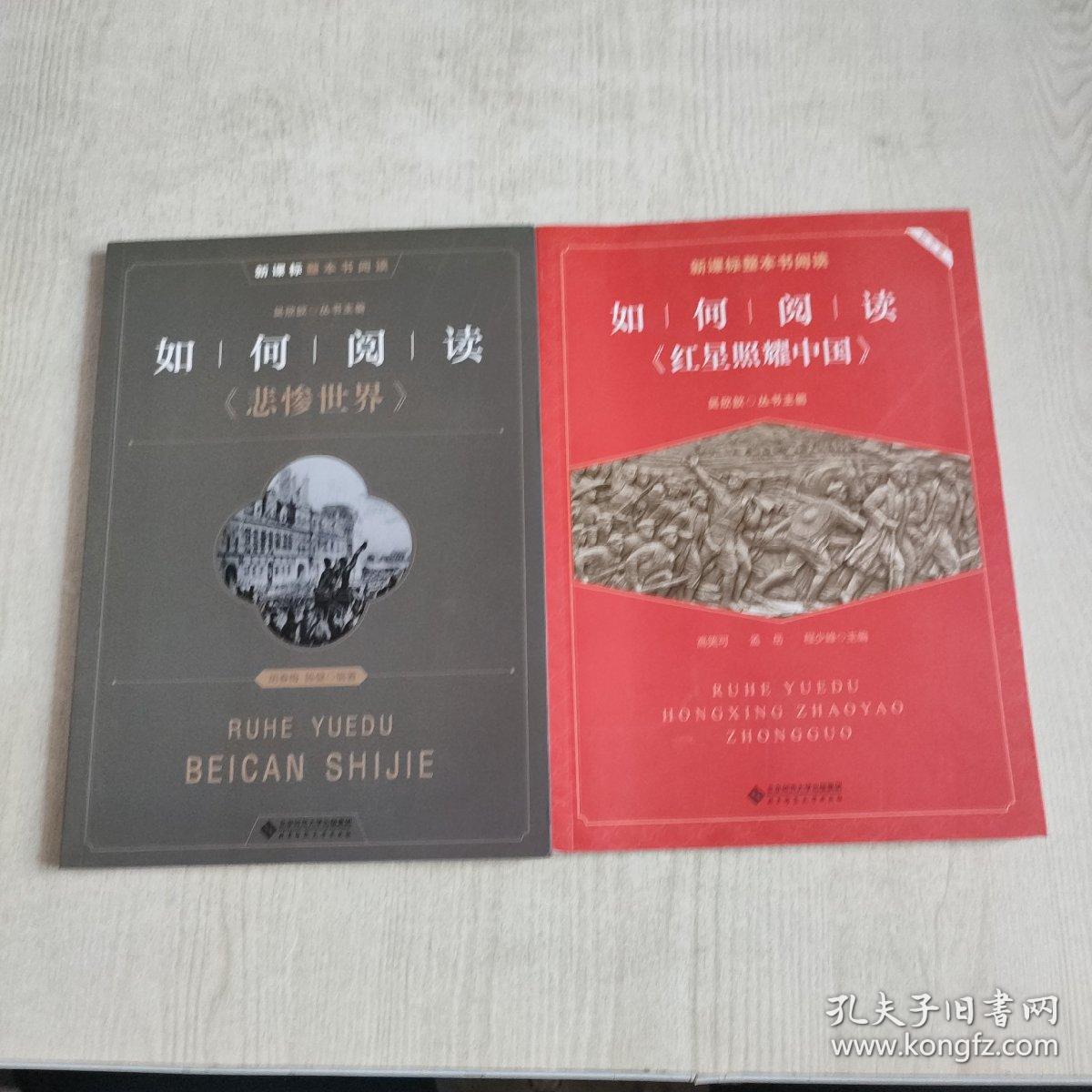 新课标整本书阅读如何阅读《红星照耀中国》+悲惨世界阅读拓展