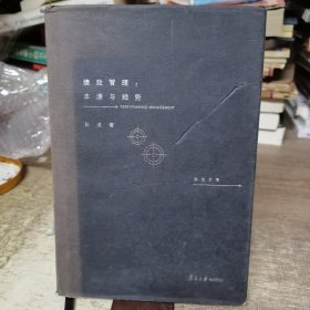 绩效管理：本源与趋势