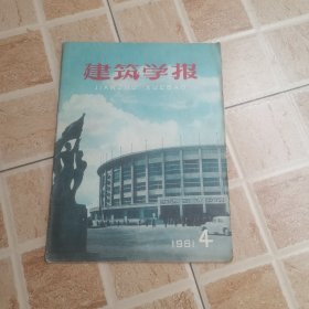 建筑学报 1961年第4期