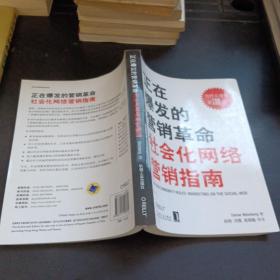 正在爆发的营销革命：社会化网络营销指南