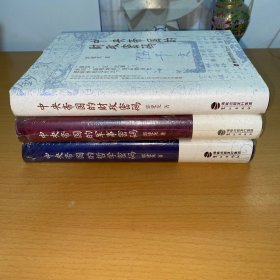 中央帝国的密码三部曲 中央帝国的财政密码 中央帝国的哲学密码 中央帝国的军事密码