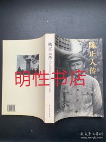 陈正人传（作者公仲签赠本）