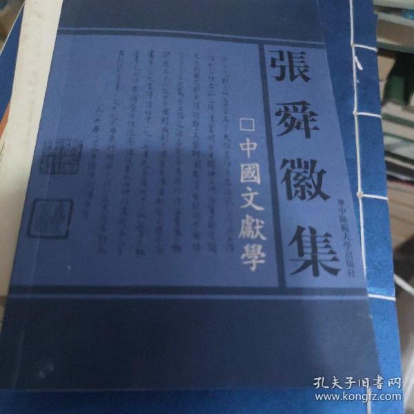 张舜徽集:中国文献学