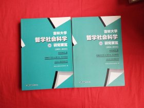 吉林大学哲学社会科学研究要览 : 2001～2010（上下）