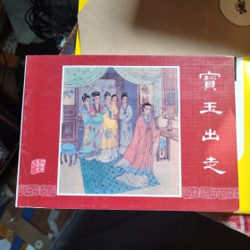 连环画：宝玉出走