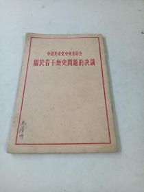 中国共产党中央委员会关于若干历史问题的决议（53年2版，60年6印）竖版