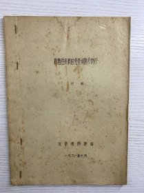 病毒性疾病的免疫问题及麻疹（1981年 油印本）16开·现货如图