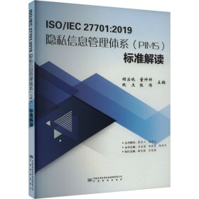 ISO/IEC 27701:2019隐私信息管理体系(PIMS)标准解读