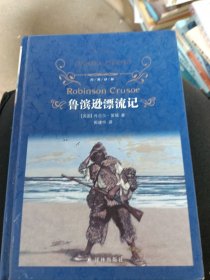 经典译林：鲁滨逊漂流记（快乐读书吧小学六年级上必读）