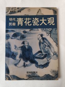 明代民窑青花瓷大观