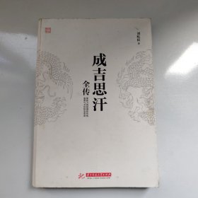 成吉思汗全传