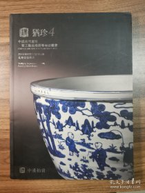 北京中汉2010年拍卖 犹珍4－中国古代瓷珍暨雕塑残器专场 五元