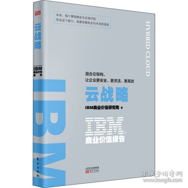 IBM商业价值报告 云战略:混合云架构,让企业更安全、更灵活、更高效