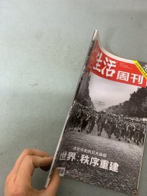 三联生活周刊 2015年 9月7日第36期总第852期 决定历史的五大战役-世界：秩序重建 杂志