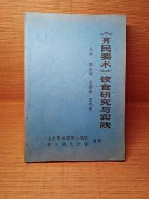 《齐民要术》饮食研究与实践