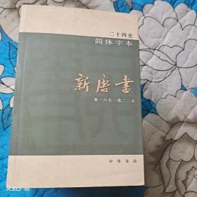 新唐书，简体字本，卷一六五～卷二二五