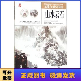 无师自通学国画——山水云石