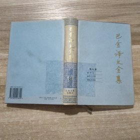 巴金译文全集 第九卷：狱中记·狱中二十年·面包与自由