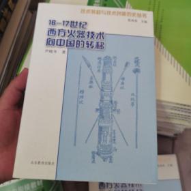 16-17世纪西方火器技术向中国的转移