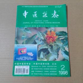 中医杂志-1998-2-16开杂志期刊