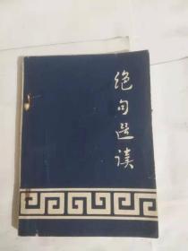 绝句选读(浙江省宁海中学语文组，全网仅此一本)