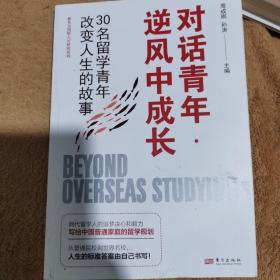 对话青年·逆风中成长：30名留学青年改变人生的故事